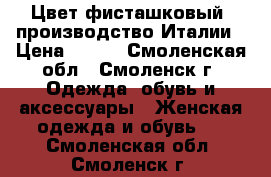 Цвет фисташковый, производство Италии › Цена ­ 300 - Смоленская обл., Смоленск г. Одежда, обувь и аксессуары » Женская одежда и обувь   . Смоленская обл.,Смоленск г.